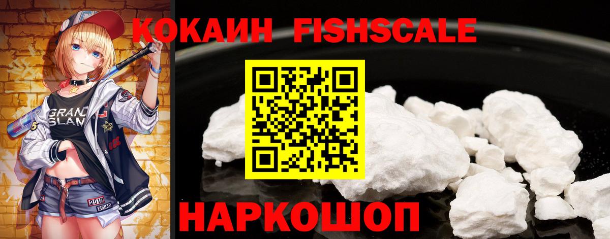 Кокаин Fish Scale Усолье-Сибирское